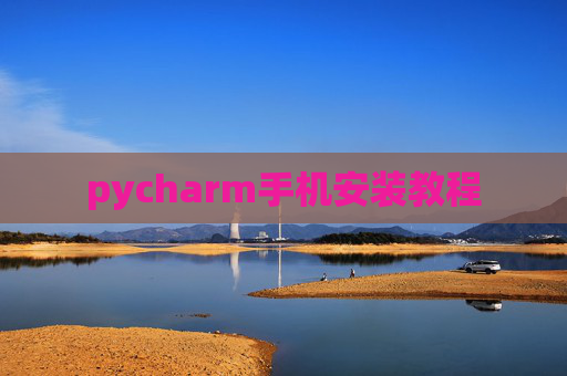 pycharm手机安装教程
