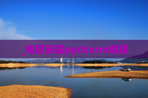 _电脑安装pycharm教程